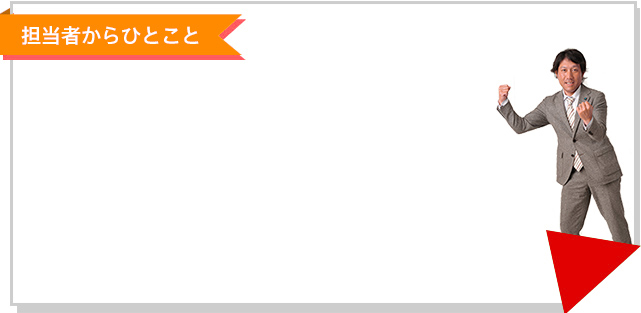 担当者からひとこと